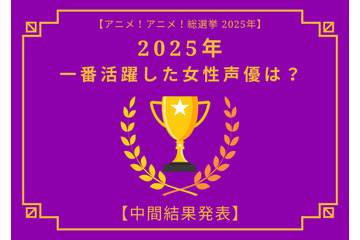 2025年一番活躍したと思う女性声優は？【中間結果発表】花澤香菜、早見沙織、上田麗奈…話題の映画作品で大活躍！トップ3の共通点にも注目 画像