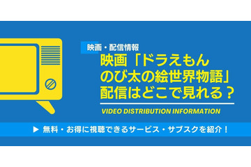「映画ドラえもん のび太の絵世界物語」の配信はどこで見れる？無料視聴できるサービス・サブスクを紹介！ 画像