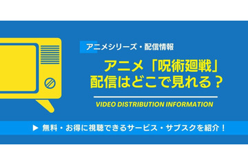 アニメ「呪術廻戦」はどこで見れる？全話無料・見放題の動画配信サービス一覧と視聴順 画像