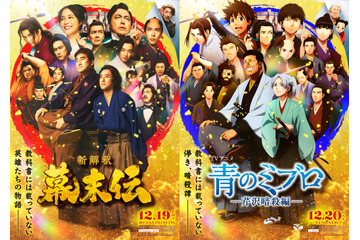 「青のミブロ」×映画「新解釈・幕末伝」年末年始は“幕末”がアツい！コラボビジュアル&ムービー公開 特番も放送決定 画像