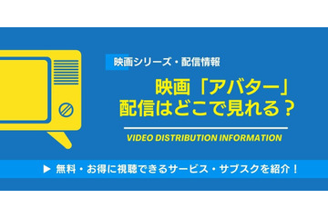 映画「アバター」「アバター2」の配信はどこで見れる？無料視聴できるサービス・サブスクを紹介！ 画像