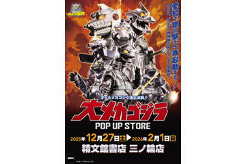 メカゴジラ登場から50年…愛知県豊橋市に歴代メカゴジラが集結！「大メカゴジラPOP UP STORE in 愛知」にグッズも続々 画像