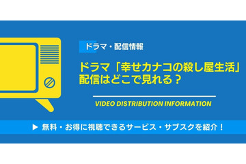ドラマ「幸せカナコの殺し屋生活」の配信はどこで見れる？無料視聴できるサービス・サブスクを紹介！ 画像