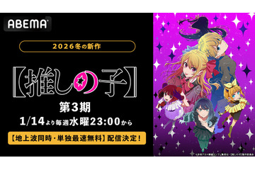 アニメ『【推しの子】』第3期、ABEMAで地上波同時・単独最速無料配信決定！第3期放送中は全話無料に 画像
