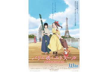 劇場アニメ「パリに咲くエトワール」追加キャストに津田健次郎、門脇麦、尾上松也ら　ビジュアルと予告映像も公開 画像