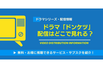 ドラマ「ドンケツ」の配信はどこで見れる？無料視聴できるサービス・サブスクを紹介！ 画像