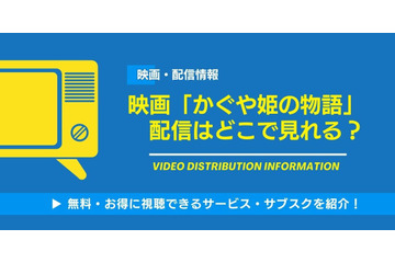 映画「かぐや姫の物語」の配信はどこで見れる？無料視聴できるサービス・サブスクを紹介！ 画像
