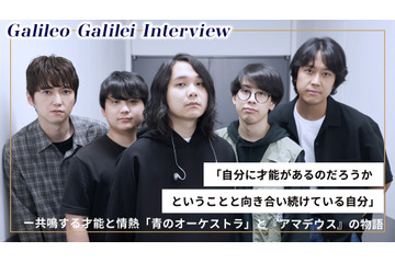 Galileo Galilei インタビュー ～共鳴する才能と情熱、Galileo Galileiが描く「青のオーケストラ」と『アマデウス』の物語～ 画像