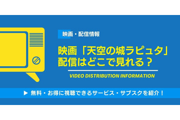 映画「天空の城ラピュタ」の配信はどこで観られる？無料視聴できるサービス・サブスクを紹介！ 画像