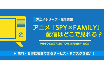 アニメ「スパイファミリー」の配信はどこで見れる？無料視聴できるサービス・サブスクを紹介！ 画像