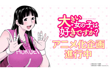 大きい女の子だらけのバレー部員に振り回される!?「大きい女の子は好きですか？」TVアニメ化決定♪ 原作者も喜び「たぶんボクが一番驚いています！」 画像