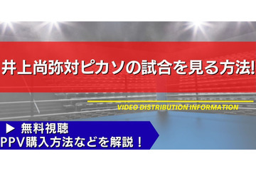 【12月27日】井上尚弥対ピカソの試合を見る方法！無料視聴・PPV購入方法などを解説【ボクシング情報 画像