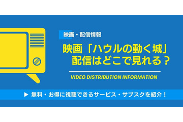 映画「ハウルの動く城」の配信はどこで見れる？無料視聴できるサービス・サブスクを紹介！