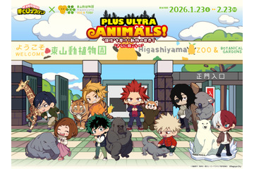 「ヒロアカ」デク、爆豪たちが名古屋市東山動植物園と初コラボ♪ 動物の世界で “個性”を磨け！ 画像