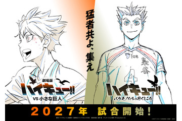 「ハイキュー!!」“烏野VS鴎台”の劇場版、“梟谷VS狢坂”描くSPアニメは27年公開！新たなPVお披露目