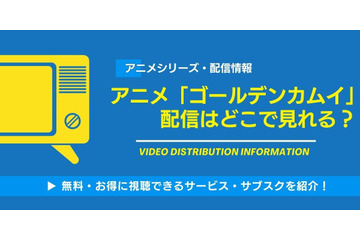 アニメ「ゴールデンカムイ」の配信はどこで見れる？無料視聴できるサービス・サブスクを紹介！ 画像