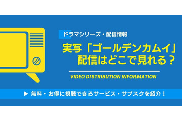 実写「ゴールデンカムイ」の配信はどこで見れる？無料視聴できるサービス・サブスクを紹介！ 画像
