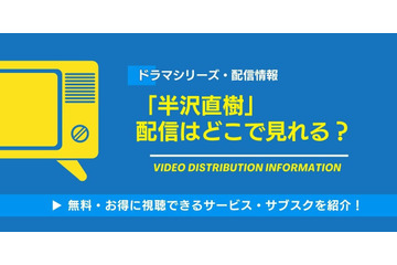 ドラマ「半沢直樹」の配信はどこで見れる？無料視聴できるサービス・サブスクを紹介！ 画像