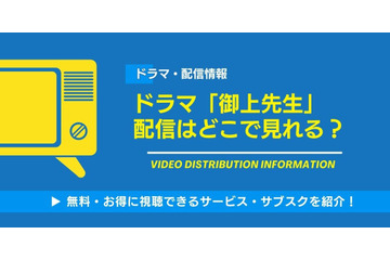 ドラマ「御上先生」の配信はどこで見れる？無料視聴できるサービス・サブスクを紹介！ 画像