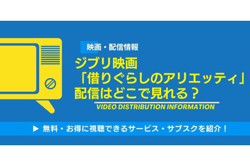 ジブリ映画「借りぐらしのアリエッティ」の配信はどこで見れる？無料視聴できるサービス・サブスクを紹介！ 画像