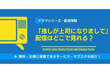 ドラマ「推しが上司になりまして」の配信はどこで見れる？無料視聴できるサービス・サブスクを紹介！ 画像