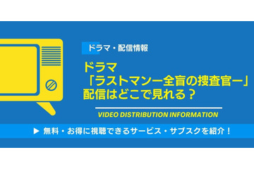 ドラマ「ラストマンー全盲の捜査官ー」の配信はどこで見れる？無料視聴できるサービス・サブスクを紹介！ 画像