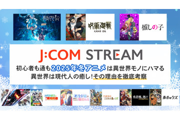 初心者も通も2026年冬アニメは異世界モノにハマる 異世界は現代人の癒し！その理由を徹底考察 画像