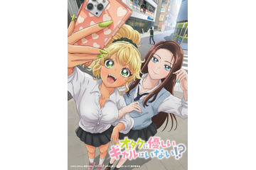 「オタクに優しいギャルはいない!?」26年にテレ朝系列で放送！ティザーPV公開 小村将、稲垣好、芹澤優ら出演 画像