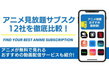 アニメ見放題のサブスク12社を徹底比較！無料で見れるおすすめの動画配信サービスも紹介！ 画像
