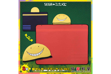 【締切目前】「暗殺教室」ぬいぐるみマスコットや殺せんせーブランケットが当たる！「セガ ラッキーくじオンライン」 画像