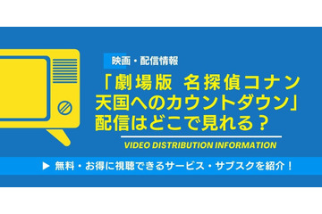 「劇場版 名探偵コナン 天国へのカウントダウン」の配信はどこで見れる？無料視聴できるサービス・サブスクを紹介！ 画像