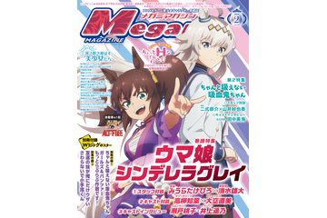 【編集部ブログ】表紙＆巻頭特集は『ウマ娘 シンデレラグレイ』、第2特集には『ちゃんと吸えない吸血鬼ちゃん』が登場―メガミマガジン2月号は12月27日発売 画像