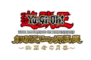 劇場版「遊☆戯☆王」初の大規模原画展 主催は海馬コーポレーション 画像
