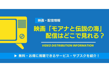 映画「モアナと伝説の海」の配信はどこで見れる？無料視聴できるサービス・サブスクを紹介！ 画像