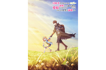 「冒険者ライセンスを剥奪されたおっさんだけど、愛娘ができたのでのんびり人生を謳歌する」TVアニメ化決定！ 画像