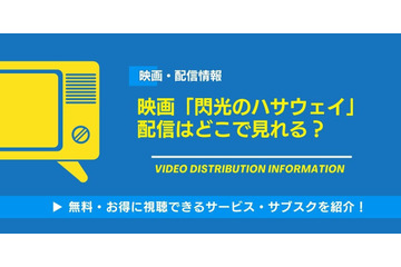 映画「機動戦士ガンダム 閃光のハサウェイ」の配信はどこで見れる？無料視聴できるサービス・サブスクを紹介！ 画像