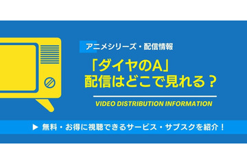 アニメ「ダイヤのA」の配信はどこで見れる？無料視聴できるサービス・サブスクを紹介！ 画像