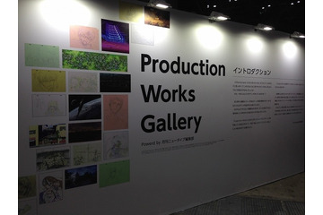 「Production Works Gallery」アニメーター・美術監督の仕事を一望　アニメの進路相談も 画像