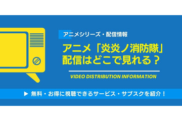 アニメ「炎炎ノ消防隊」の配信はどこで見れる？無料視聴できるサービス・サブスクを紹介！ 画像