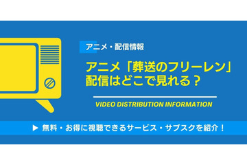 アニメ「葬送のフリーレン」の配信はどこで見れる？無料視聴できるサービス・サブスクを紹介！ 画像