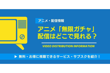 アニメ「無限ガチャ」の配信はどこで見れる？無料視聴できるサービス・サブスクを紹介！ 画像