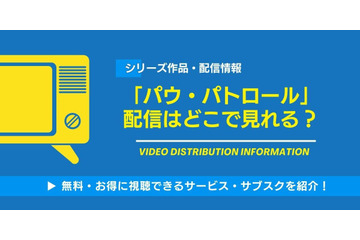「パウ・パトロール」の配信はどこで見れる？無料視聴できるサービス・サブスクを紹介！ 画像