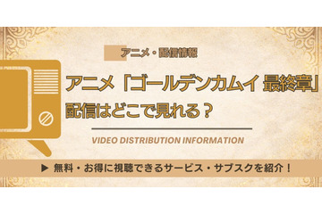 アニメ「ゴールデンカムイ 最終章」はどこで見れる？Amazonプライム・ビデオで独占でNetflix配信はなし 画像