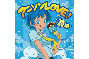 00年代アニソンのコンピアルバム 「アニソンLOVE!」　ガンダムSEEDや銀魂、BLEACHも 画像