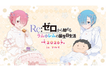 「リゼロ」ラムとレムの誕生日生活、2026年も開催決定☆ 渋谷と神戸でお祝いしよう♪ 画像
