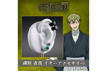 「呪術廻戦 死滅回游」禪院家当主は俺や― 禪院直哉の着用アクセサリーをイメージ♪イヤーアクセセットが登場 画像