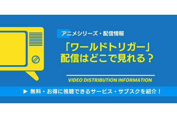 アニメ「ワールドトリガー」の配信はどこで見れる？無料視聴できるサービス・サブスクを紹介！ 画像
