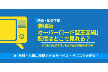 映画「劇場版 オーバーロード 聖王国編」の配信はどこで見れる？無料視聴できるサービス・サブスクを紹介！