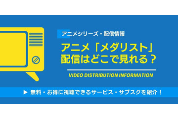 アニメ「メダリスト」の配信はどこで見れる？無料視聴できるサービス・サブスクを紹介！ 画像