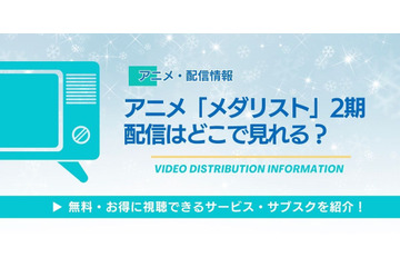 アニメ「メダリスト」2期の配信はいつからどこで見れる？放送日や配信情報など最新情報を紹介！ 画像